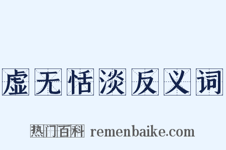 虚无恬淡反义词是什么意思的图片